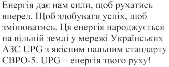 енергія дає нам сили, щоб рухатись вперед. щоб здобувати успіх, щоб змінюватись. ця енергія народжується на вільній землі у мережі українських азс upg з якісним пальним стандарту євро-5. upg-енергія твого руху!