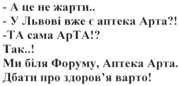 -а це не жарти..-у львові вже є аптека арта?!- та сама арта!? так..! ми біля форуму, аптека арта. дбати про здоров'я варто!