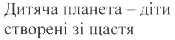 дитяча планета-діти створені зі щастя