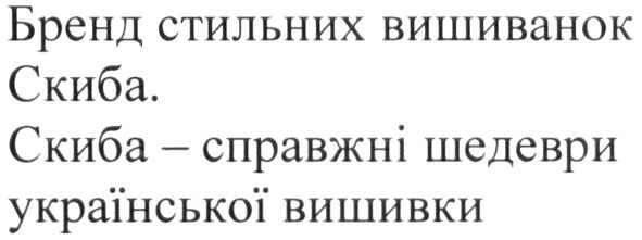 бренд стильних вишиванок скиба. скиба-справжні шедеври української вишивки
