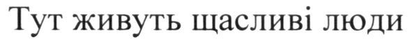 тут живуть щасливі люди
