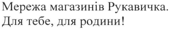 мережа магазинів рукавичка. для тебе, для родини!