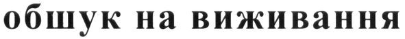 обшук на виживання