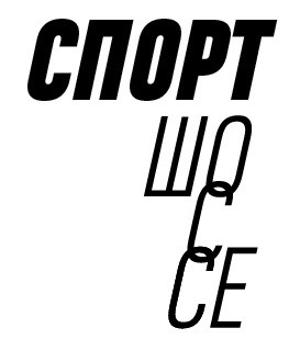 спорт шоссе