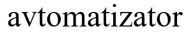 avtomatizator