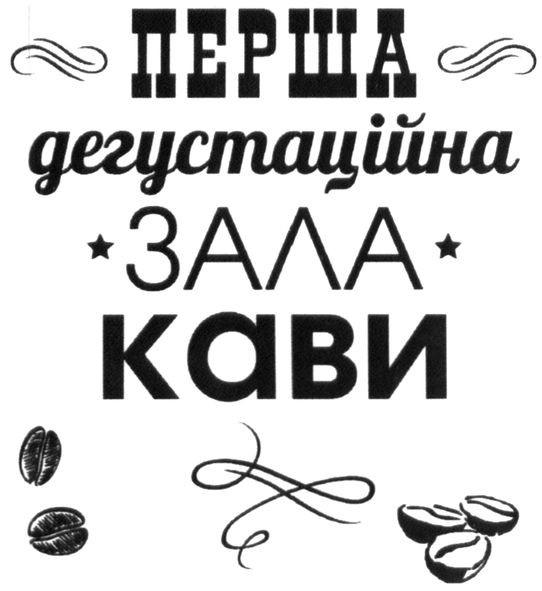 перша дегустаційна зала кави