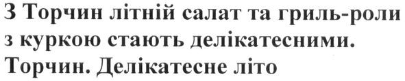з торчин літній салат та гриль-роли з куркою стають делікатесними.торчин.делікатесне літо