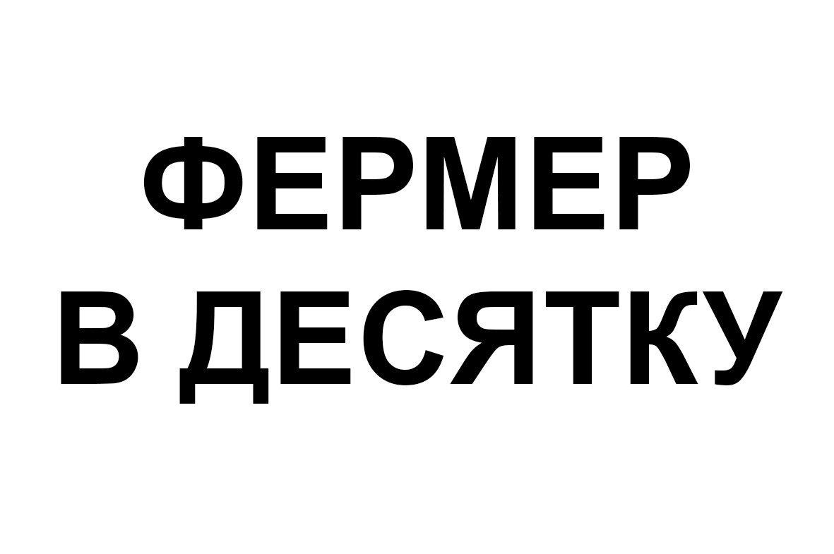 фермер в десятку
