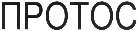 протос