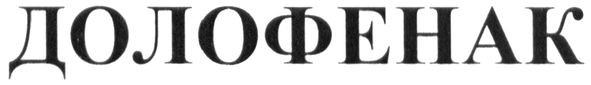 долофенак