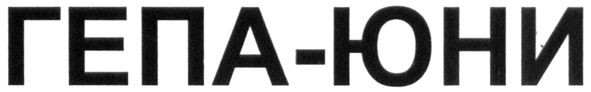 гепа-юни