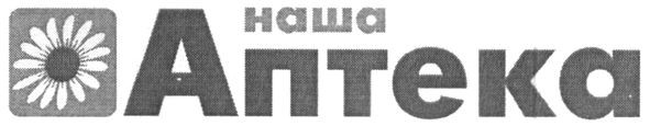 наша аптека