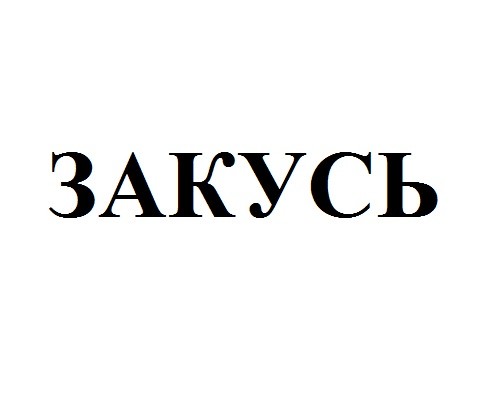 закусь