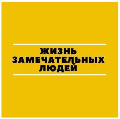 жизнь замечательных людей