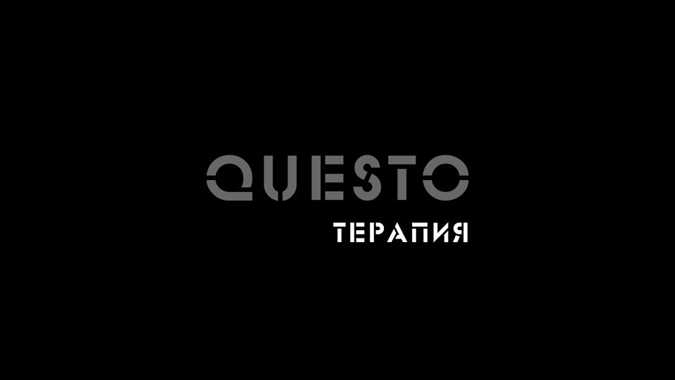 терапия