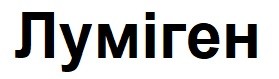 луміген