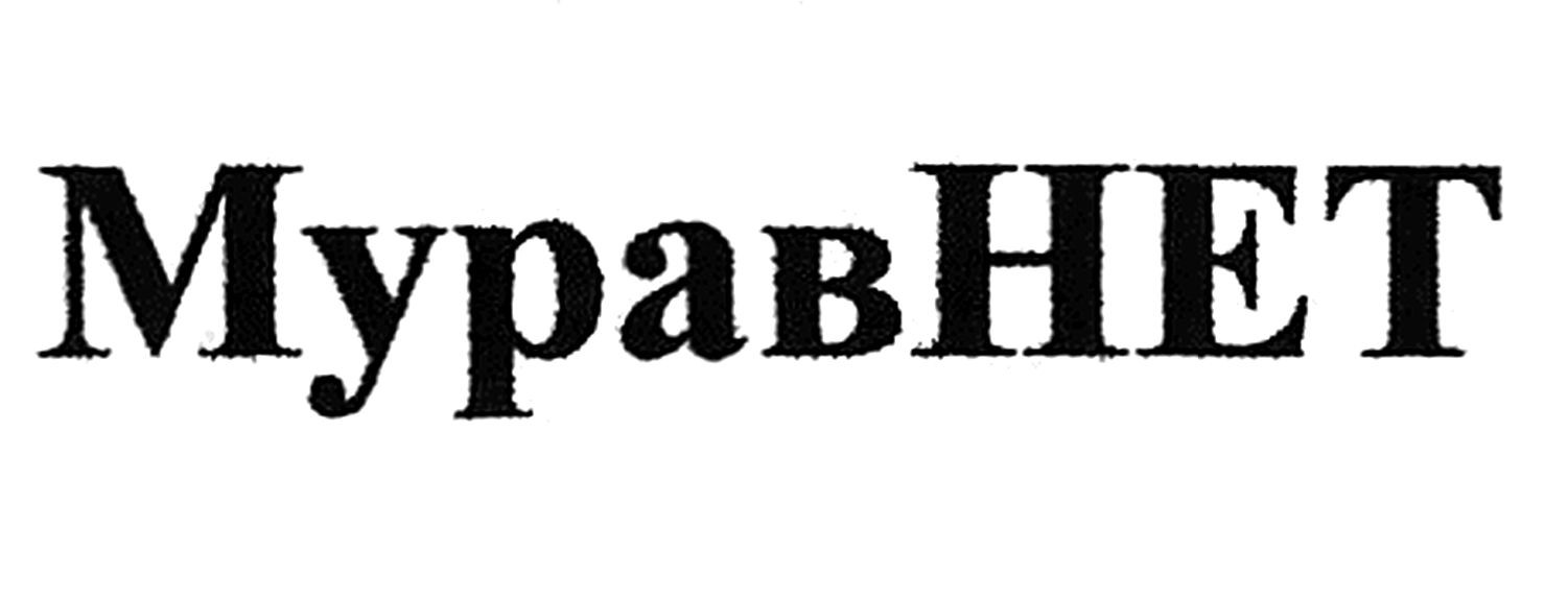 мурав нет