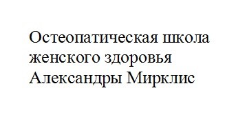 остеопатическая школа женского здоровья александры мирклис