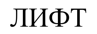 лифт