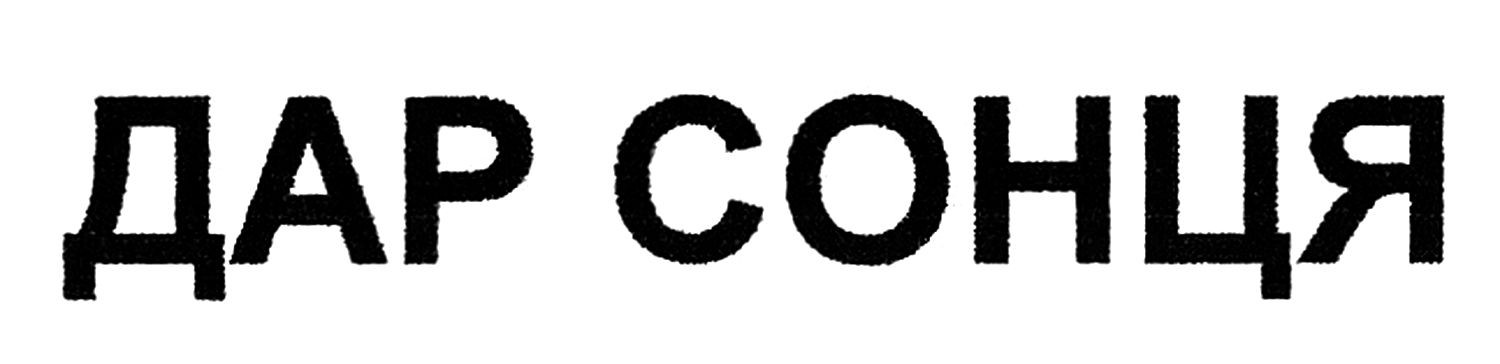 дар сонця