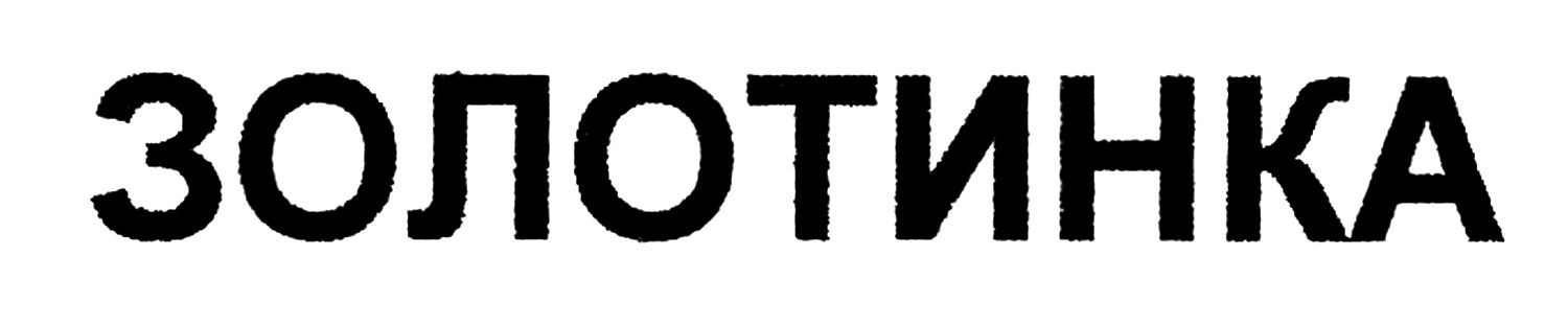 золотинка