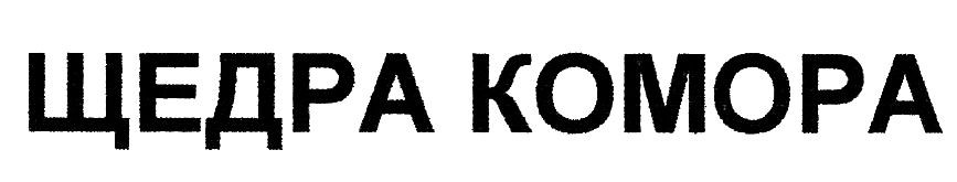щедра комора