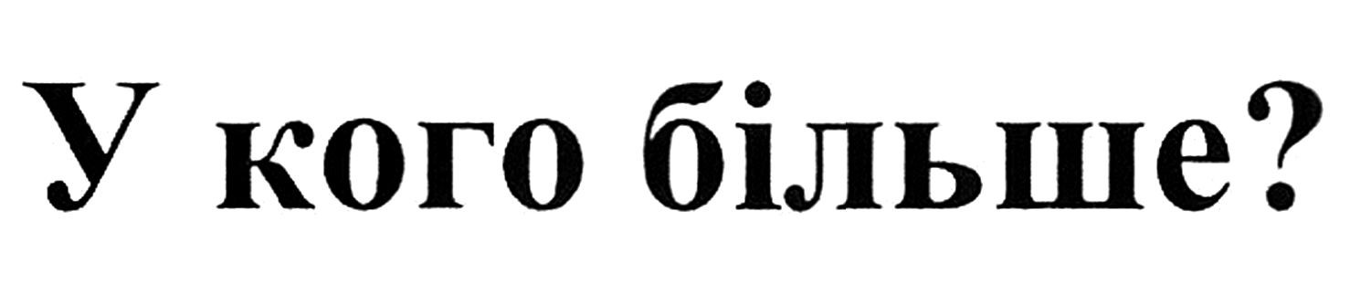 у кого більше?
