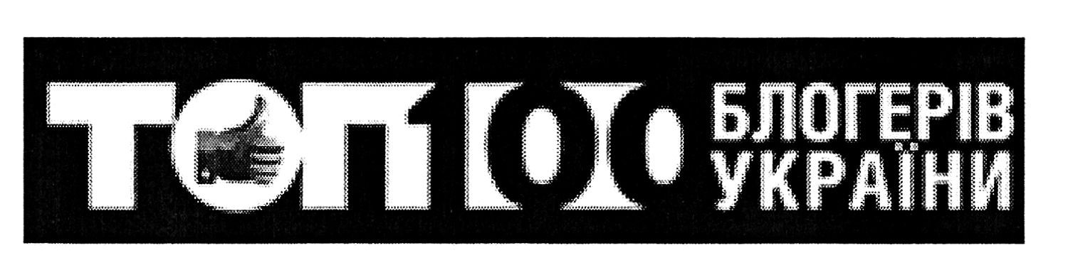 топ 100 блогерів україни