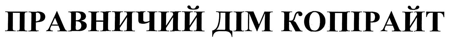 правничий дім копірайт