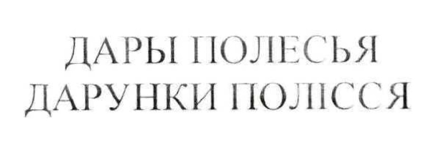 дарунки полісся