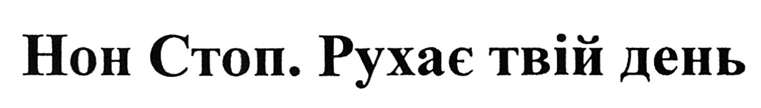 нон стоп. рухає твій день