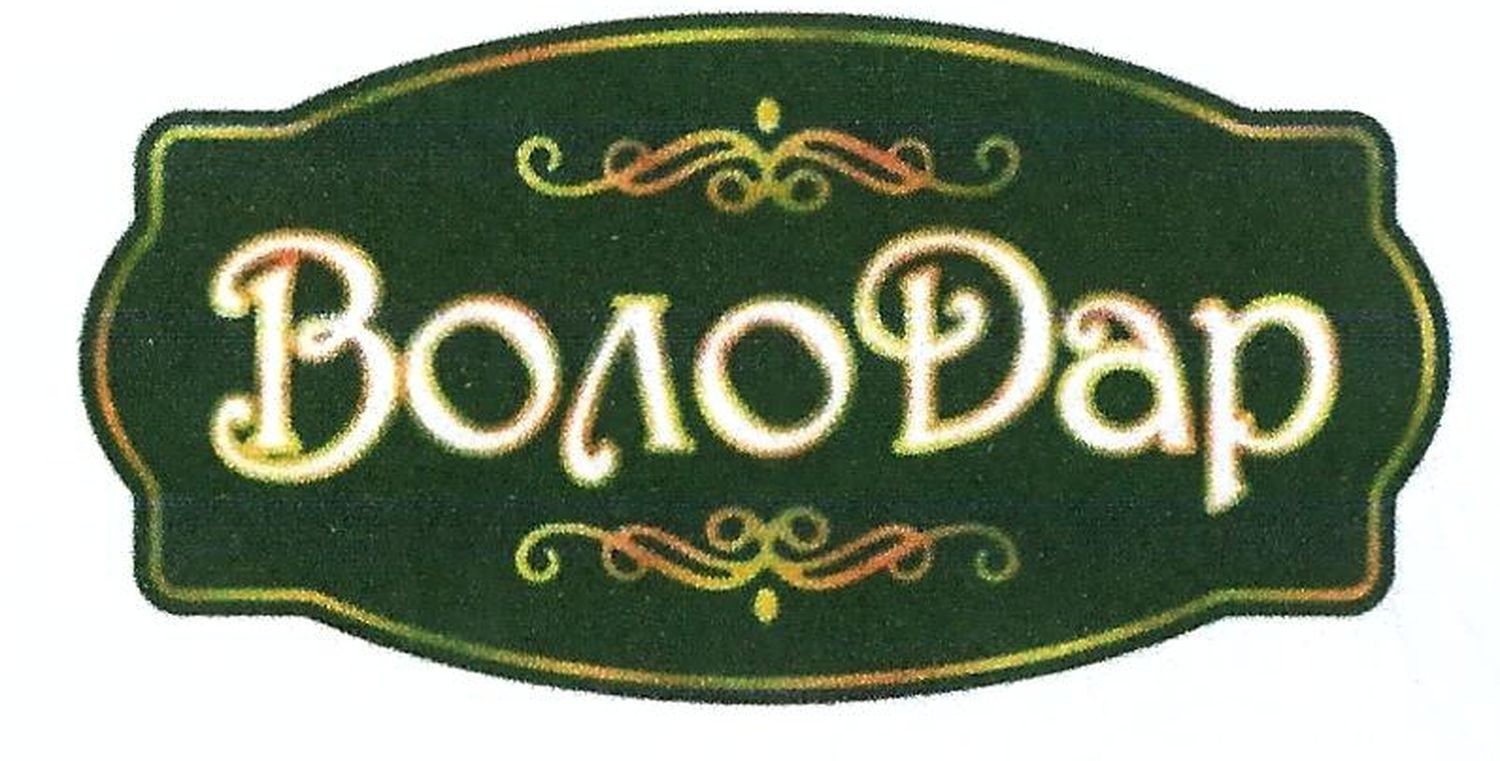 воло дар