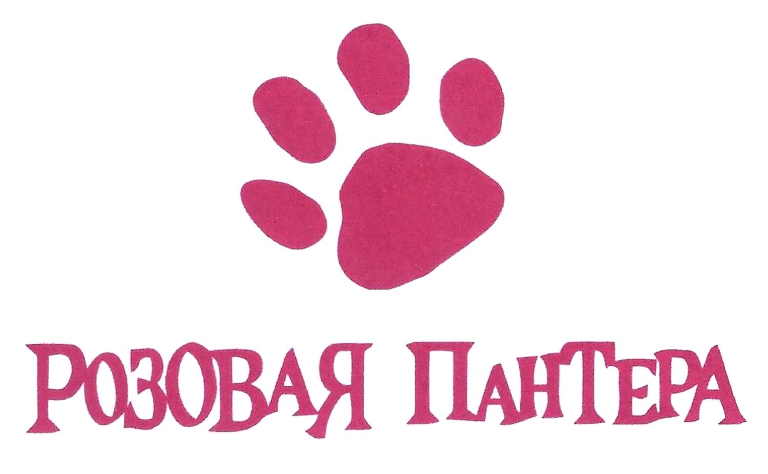 розовая пантера