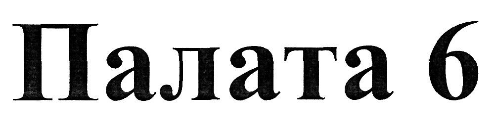 палата 6