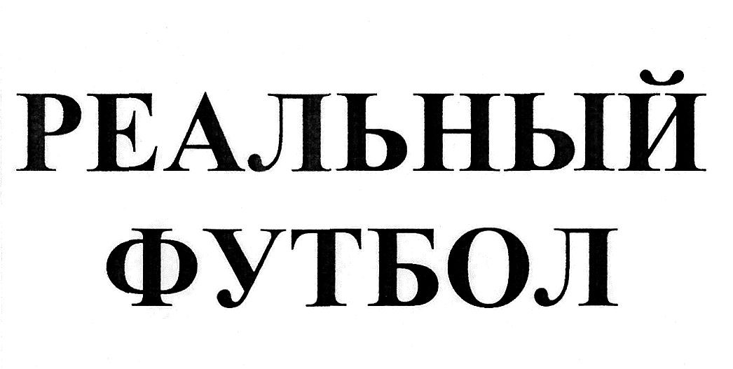 реальный футбол