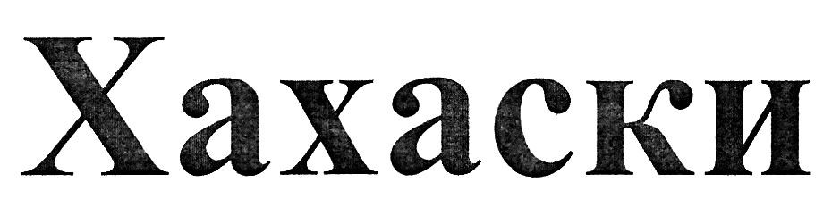 хахаски