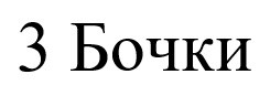 3 бочки