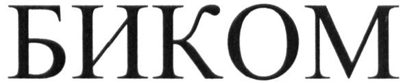 биком
