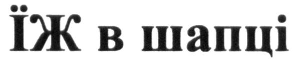 їж в шапці