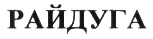 райдуга
