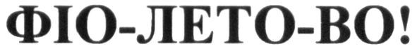 фіо-лето-во