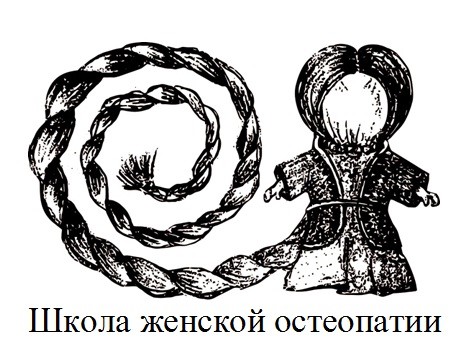 школа женской остеопатии