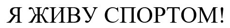я живу спортом!