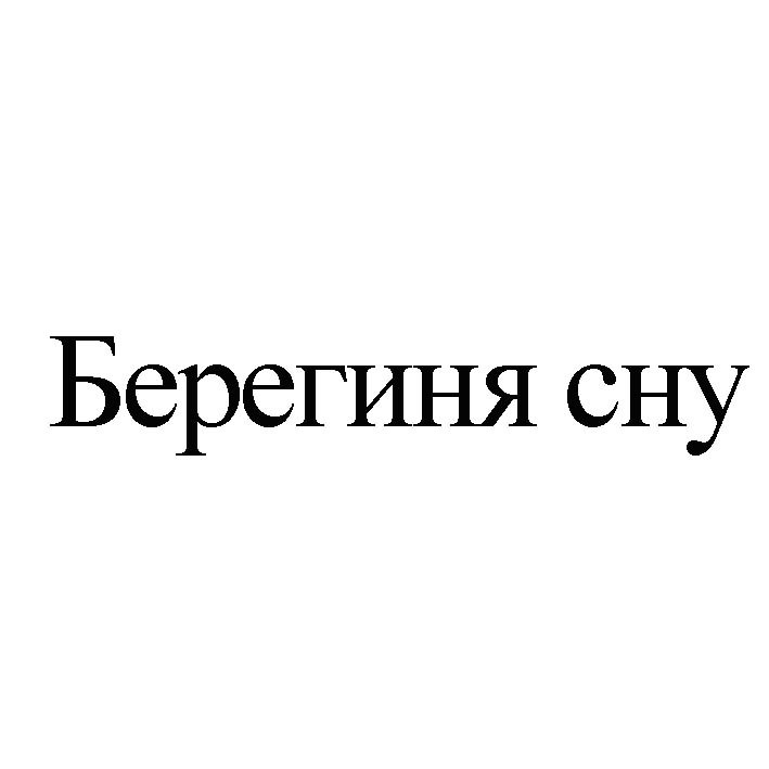 берегиня сну
