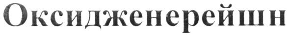 оксидженерейшн
