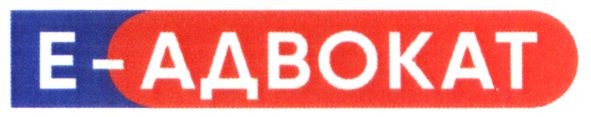 е-адвокат
