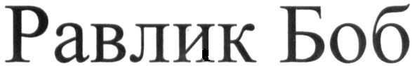 равлик боб