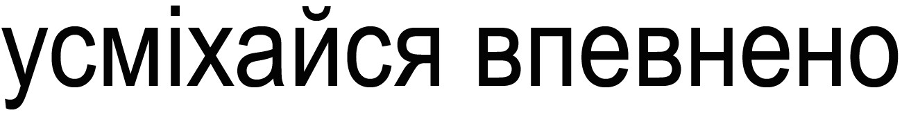 усміхайся впевнено