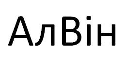 ал він