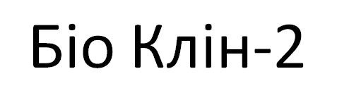 біо клін-2